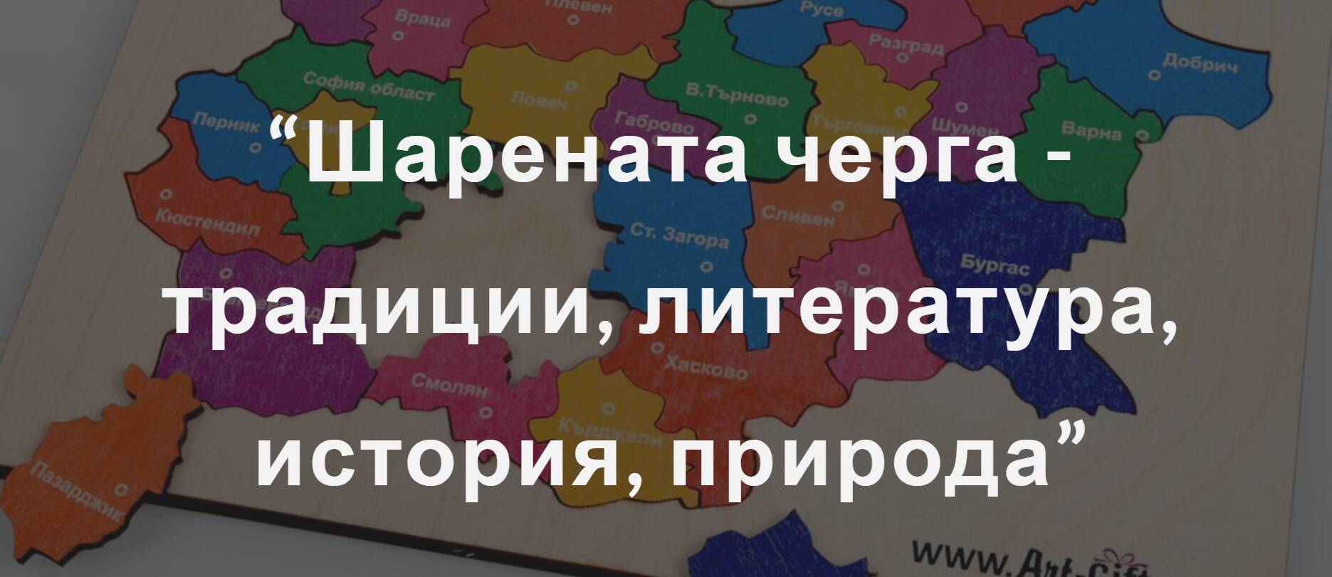 Шарената черга