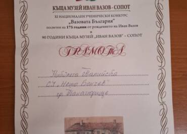 Бончевци с грамоти от Национален ученически конкурс