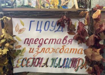 🍂🎨 „Есенна палитра“ 🎨🍂