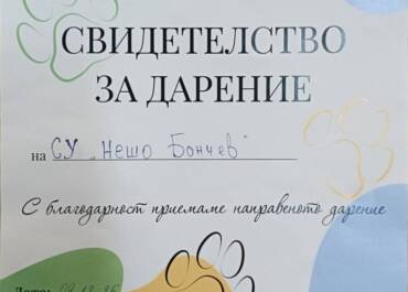 ❤️🐾 Едно добро дело!