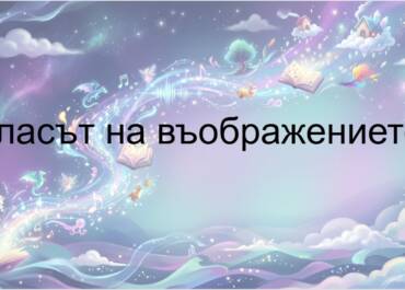 „Гласът на въображението“