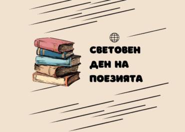 🎶 Ден на поезията и музиката – среща с магията на словото